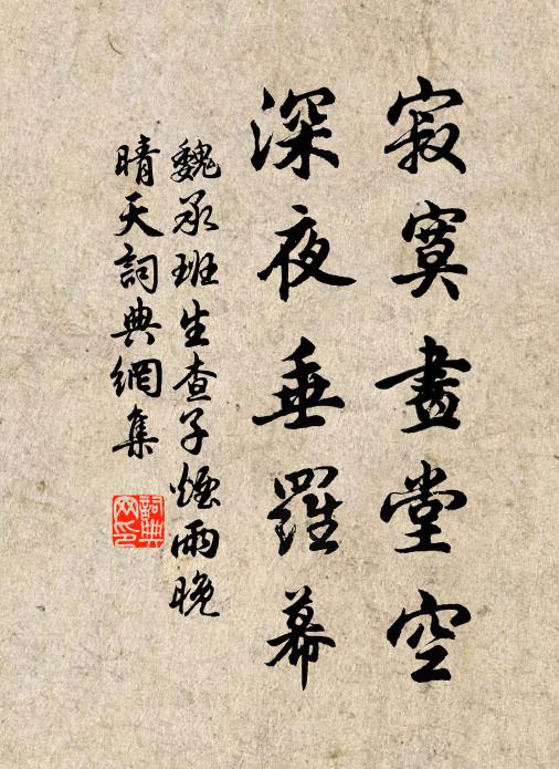 魏承班寂寞画堂空，深夜垂罗幕书法作品欣赏