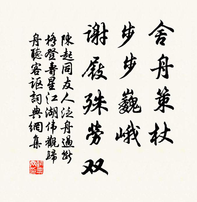 陈起舍舟策杖，步步巍峨，谢屐殊劳双书法作品欣赏