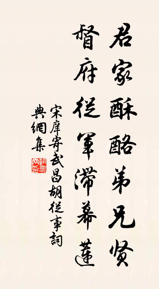 宋庠君家酥酪弟兄贤，督府从军滞幕莲书法作品欣赏