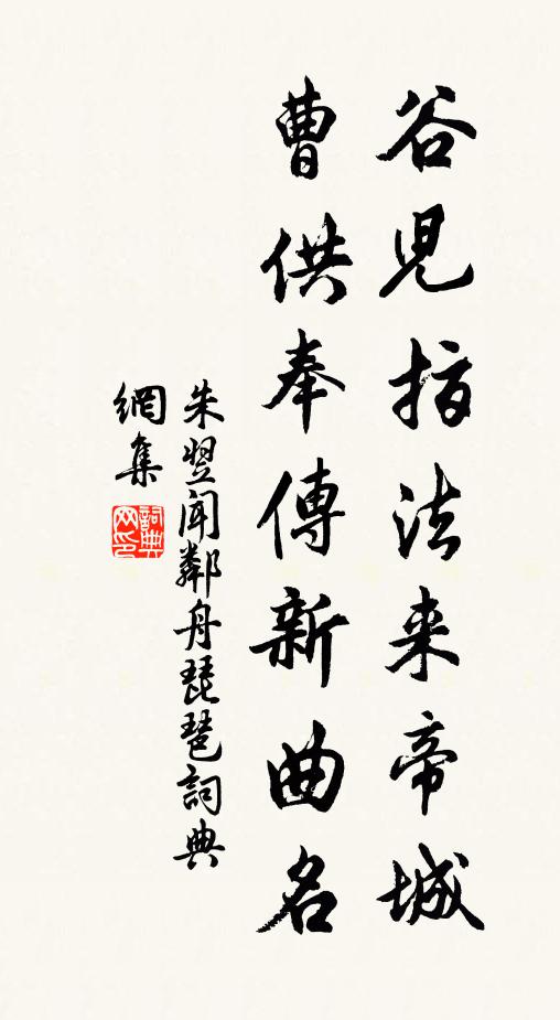 朱翌谷儿指法来帝城，曹供奉传新曲名书法作品欣赏