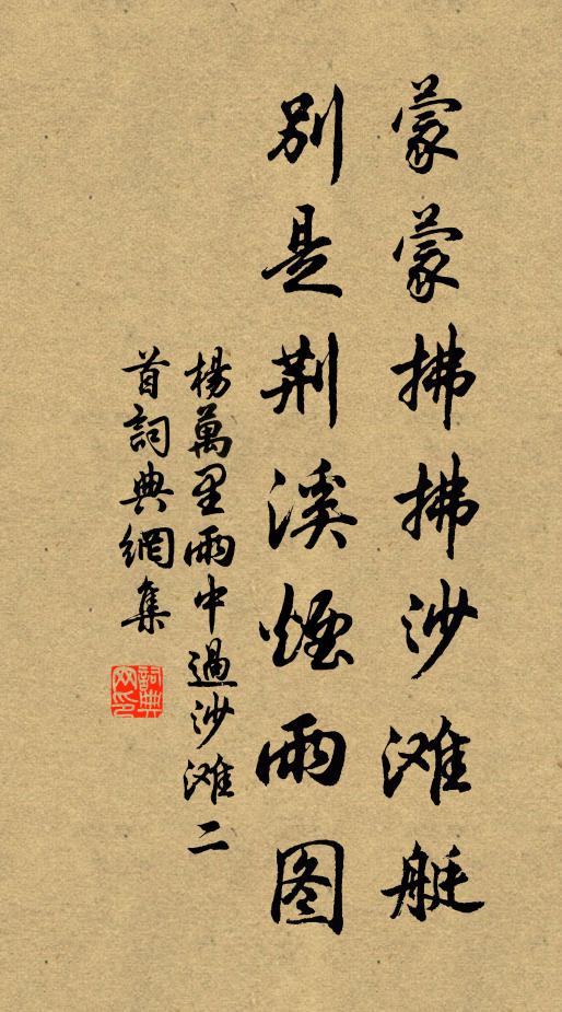 杨万里蒙蒙拂拂沙滩艇，别是荆溪烟雨图书法作品欣赏