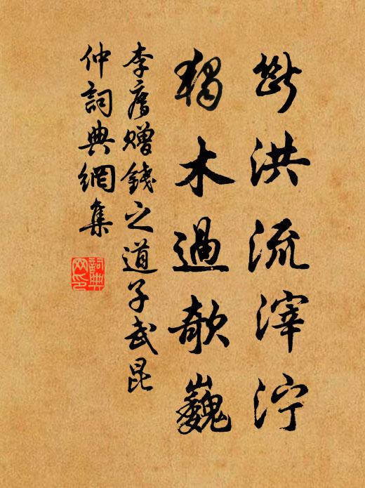 李廌断洪流滓泞,独木过欹巍书法作品欣赏
