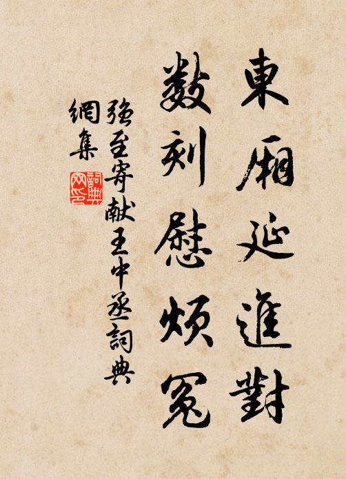 强至东厢延进对，数刻慰烦冤书法作品欣赏