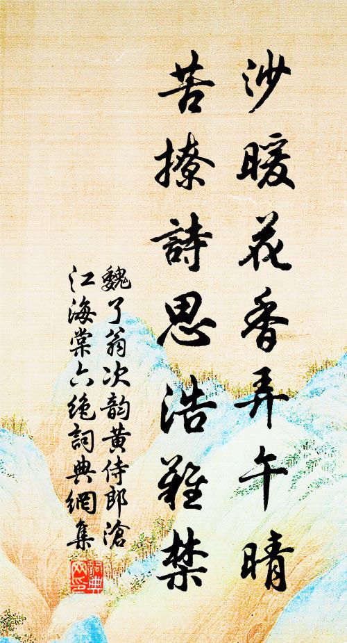 魏了翁沙暖花香弄午晴，苦撩诗思浩难禁书法作品欣赏