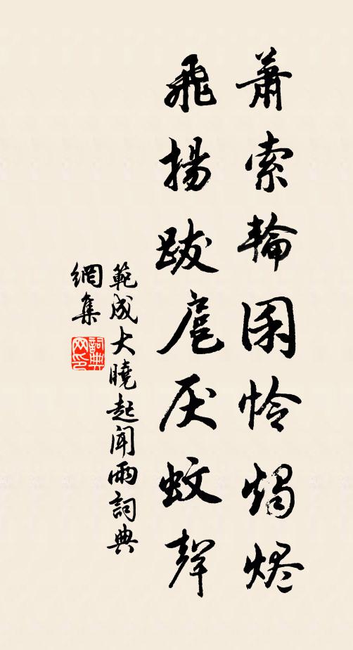 范成大萧索轮囷怜烛烬，飞扬跋扈厌蚊声书法作品欣赏