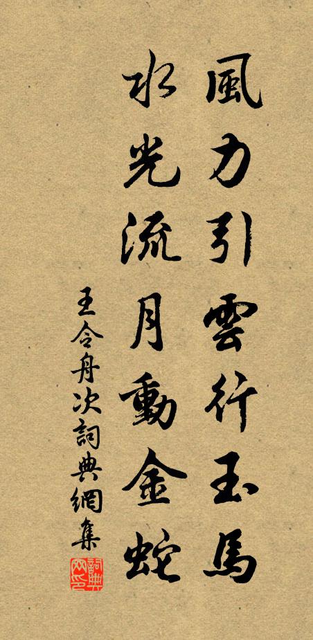 王令风力引云行玉马，水光流月动金蛇书法作品欣赏