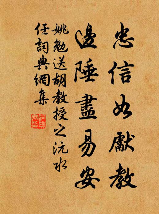 姚勉忠信如先教，边陲尽易安书法作品欣赏