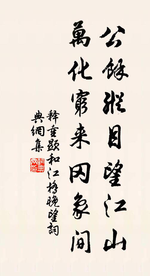 释重顯公馀纵目望江山，万化穷来冈象间书法作品欣赏