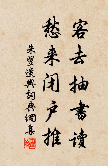 朱翌客去抽书读，愁来闭户推书法作品欣赏