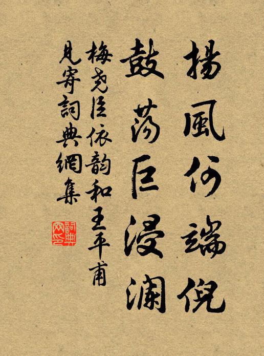 梅尧臣扬风何端倪，鼓荡巨浸澜书法作品欣赏