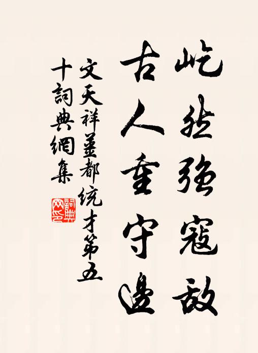 文天祥屹然强寇敌，古人重守边书法作品欣赏