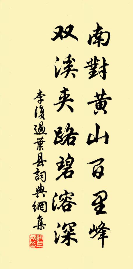 李复南对黄山百里峰，双溪夹路碧溶深书法作品欣赏