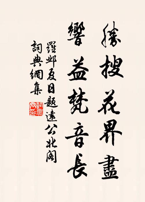 罗邺胜搜花界尽，响益梵音长书法作品欣赏