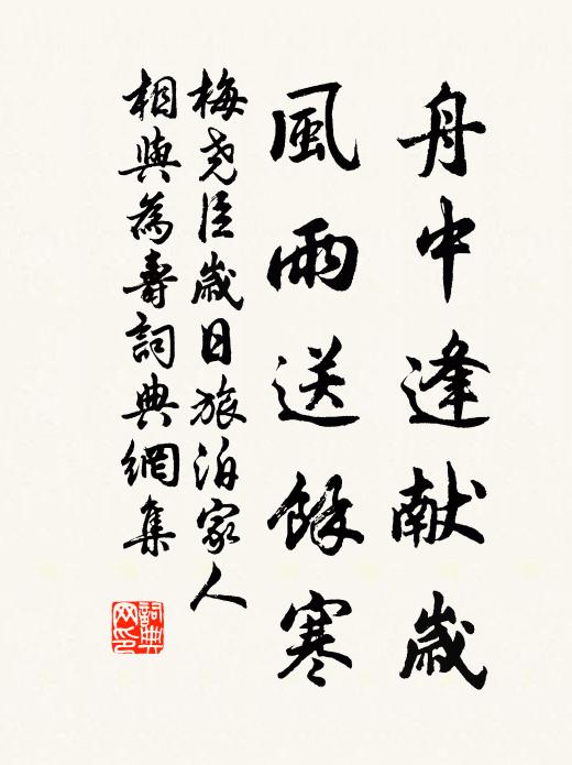 梅尧臣舟中逢献岁，风雨送余寒书法作品欣赏