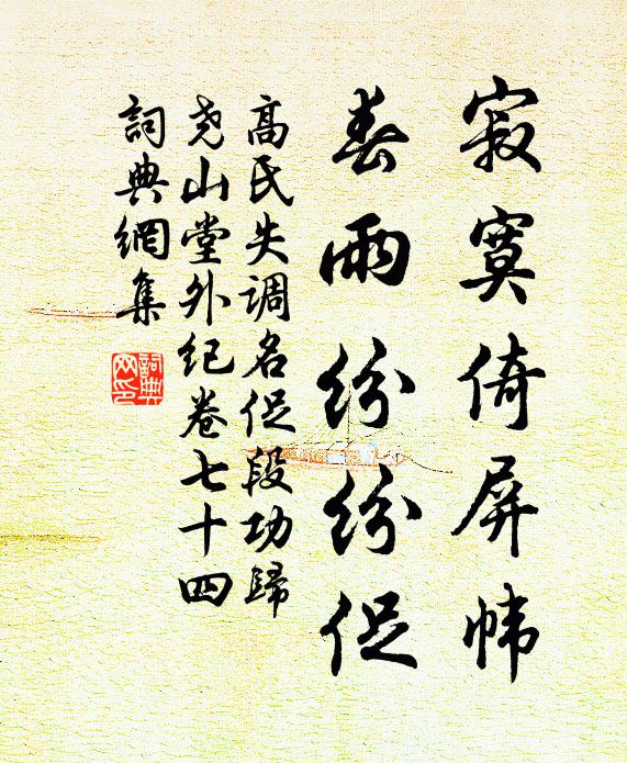 高氏寂寞倚屏帏，春雨纷纷促书法作品欣赏