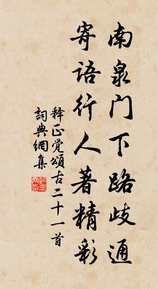 释正觉南泉门下路歧通，寄语行人著精彩书法作品欣赏