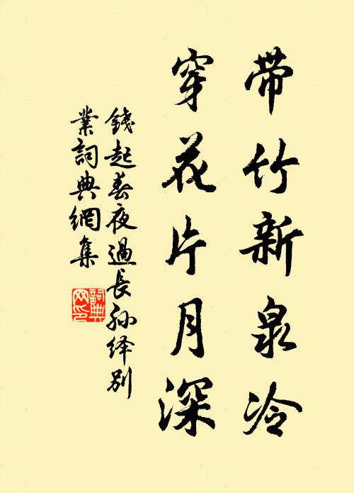 钱起带竹新泉冷，穿花片月深书法作品欣赏
