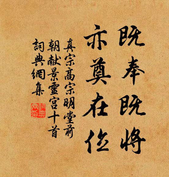 真宗既奉既将，亦奠在位书法作品欣赏