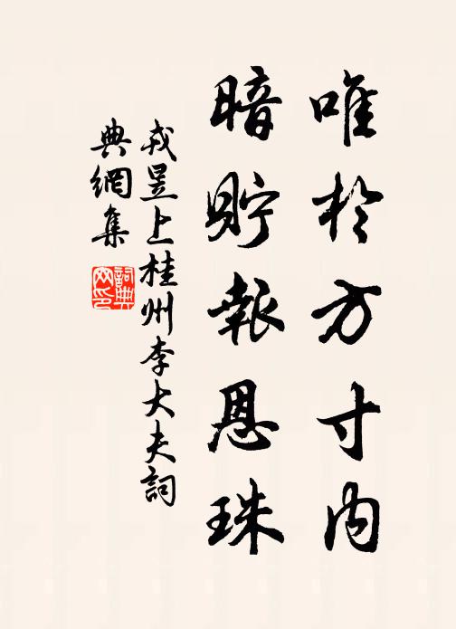 戎昱唯于方寸内，暗贮报恩珠书法作品欣赏