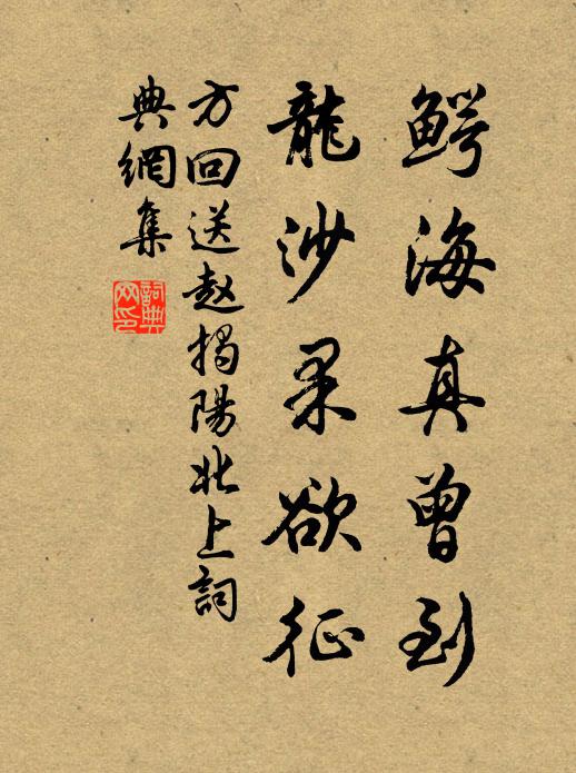 方回鳄海真曾到，龙沙果欲征书法作品欣赏