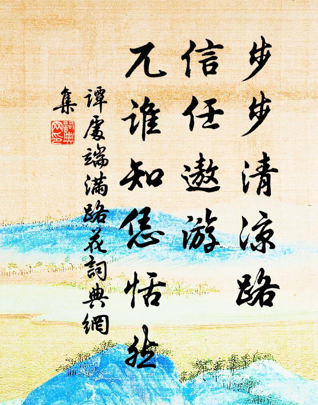 谭处端步步清凉路，信任遨游，兀谁知恁恬然书法作品欣赏