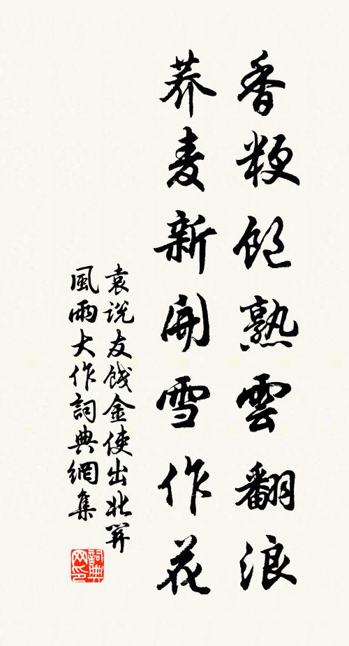 袁说友香粳饱熟云翻浪,荞麦新开雪作花书法作品欣赏