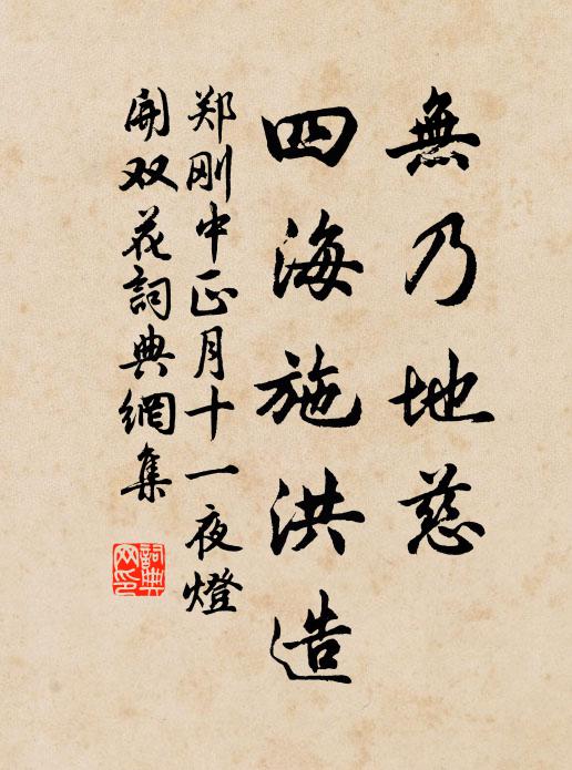 郑刚中无乃地慈，四海施洪造书法作品欣赏