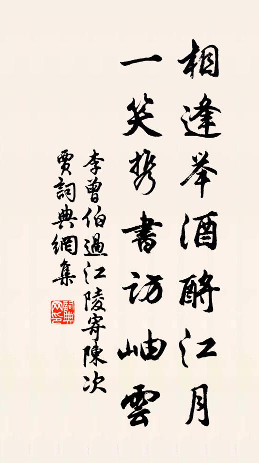 李曾伯相逢举酒酹江月，一笑携书访岫云书法作品欣赏