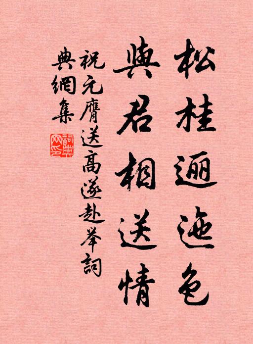 祝元膺松桂逦迤色，与君相送情书法作品欣赏