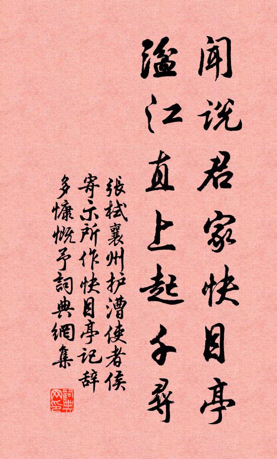 张栻闻说君家快目亭，湓江直上起千寻书法作品欣赏