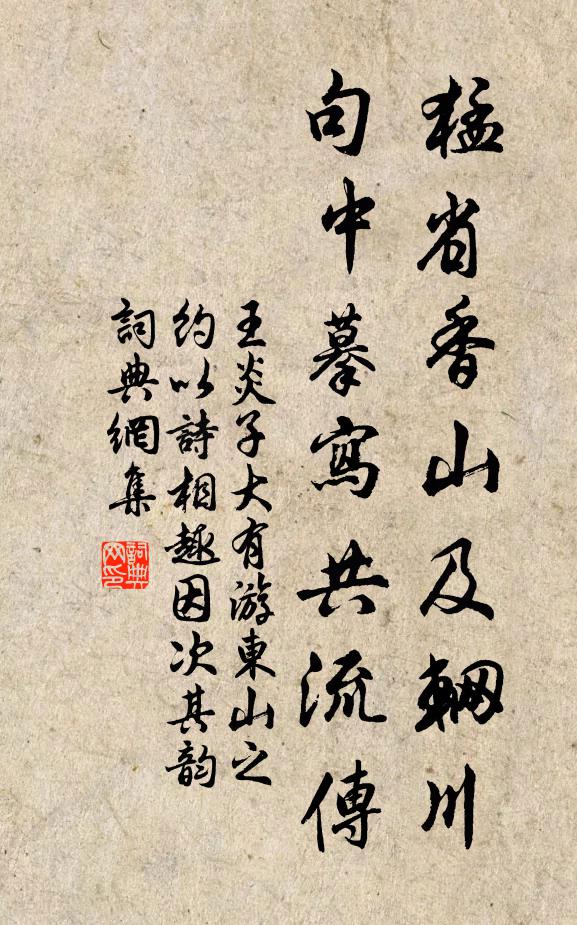 王炎猛省香山及辋川，句中摹写共流传书法作品欣赏