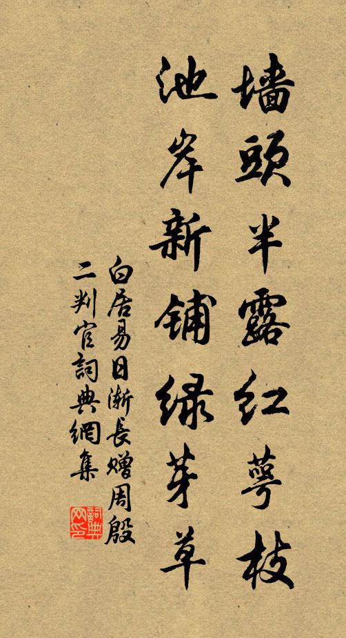 白居易墙头半露红萼枝，池岸新铺绿芽草书法作品欣赏