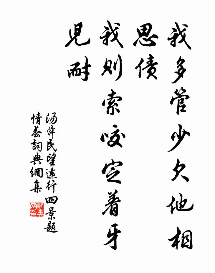 汤舜民我多管少欠他相思债，我则索咬定着牙儿耐书法作品欣赏