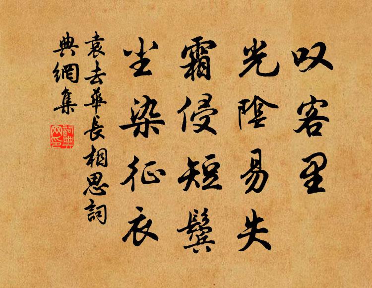 袁去华叹客里、光阴易失，霜侵短鬓，尘染征衣书法作品欣赏