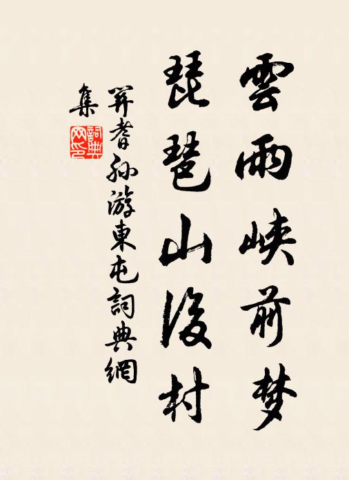 关耆孙云雨峡前梦，琵琶山后村书法作品欣赏