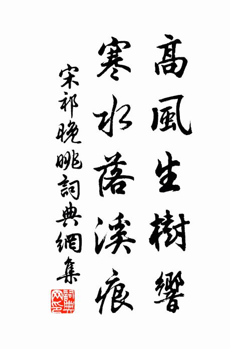 宋祁高风生树响，寒水落溪痕书法作品欣赏