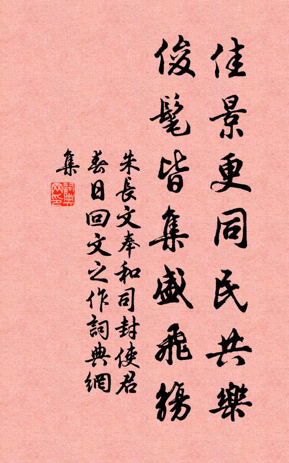朱长文佳景更同民共乐，俊髦皆集盛飞觞书法作品欣赏