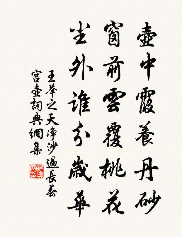 王举之壶中霞养丹砂，窗前云覆桃花，尘外谁分岁华书法作品欣赏