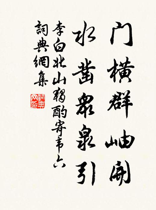李白门横群岫开，水凿众泉引书法作品欣赏