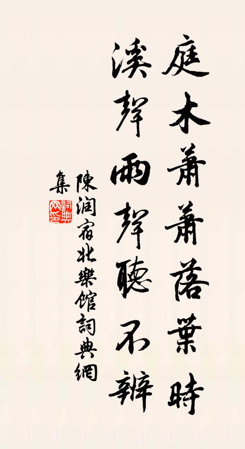 陈润庭木萧萧落叶时，溪声雨声听不辨书法作品欣赏
