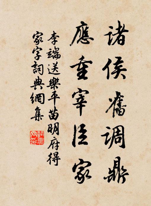 李端诸侯旧调鼎，应重宰臣家书法作品欣赏