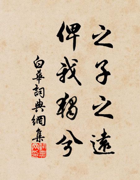佚名之子之远，俾我独兮书法作品欣赏