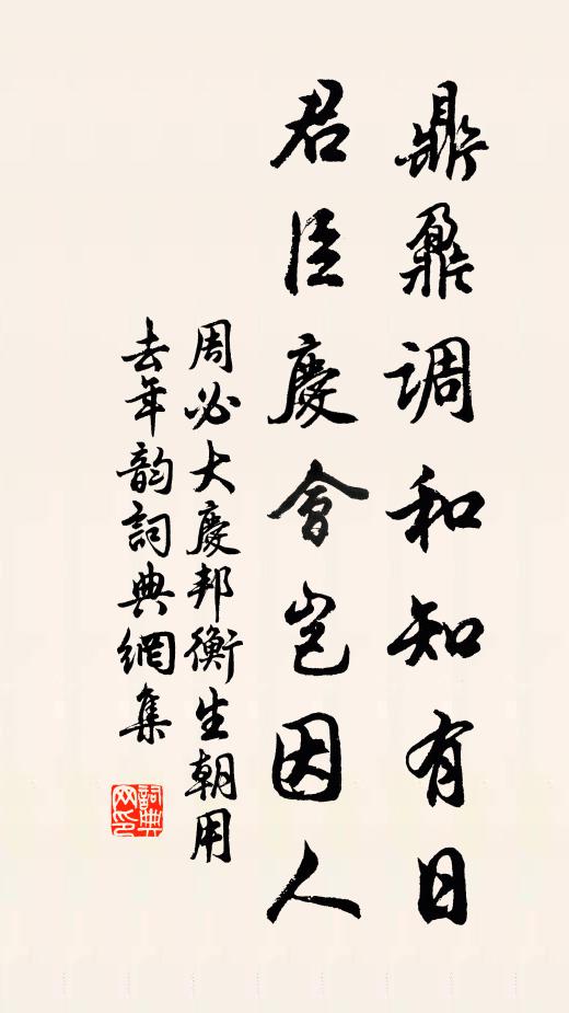 周必大鼎鼐调和知有日，君臣庆会岂因人书法作品欣赏