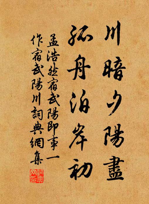 孟浩然川暗夕阳尽，孤舟泊岸初书法作品欣赏