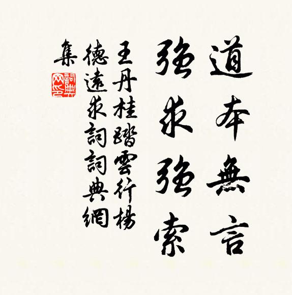 王丹桂道本无言，强求强索书法作品欣赏