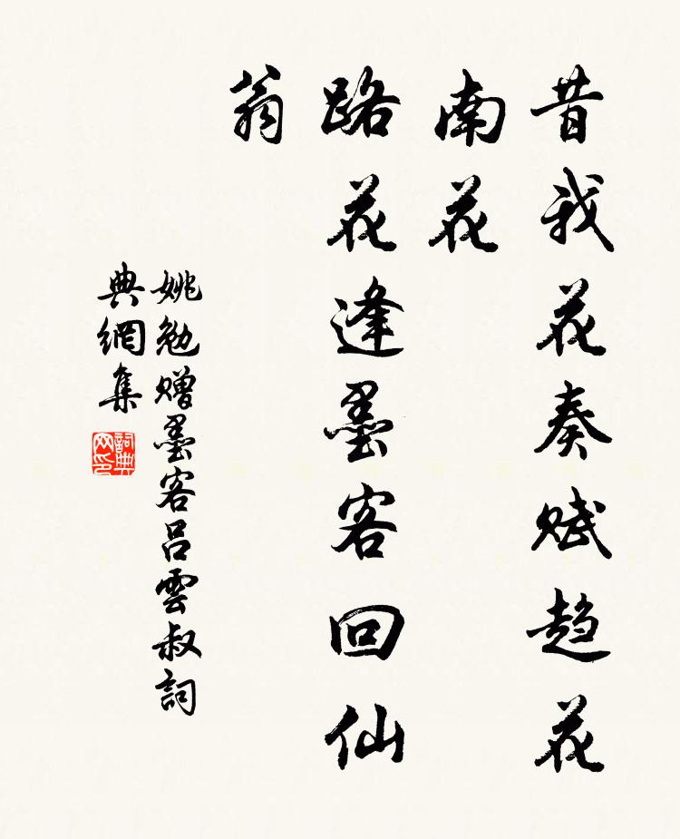 姚勉昔我花奏赋趋花南花，路花逢墨客回仙翁书法作品欣赏