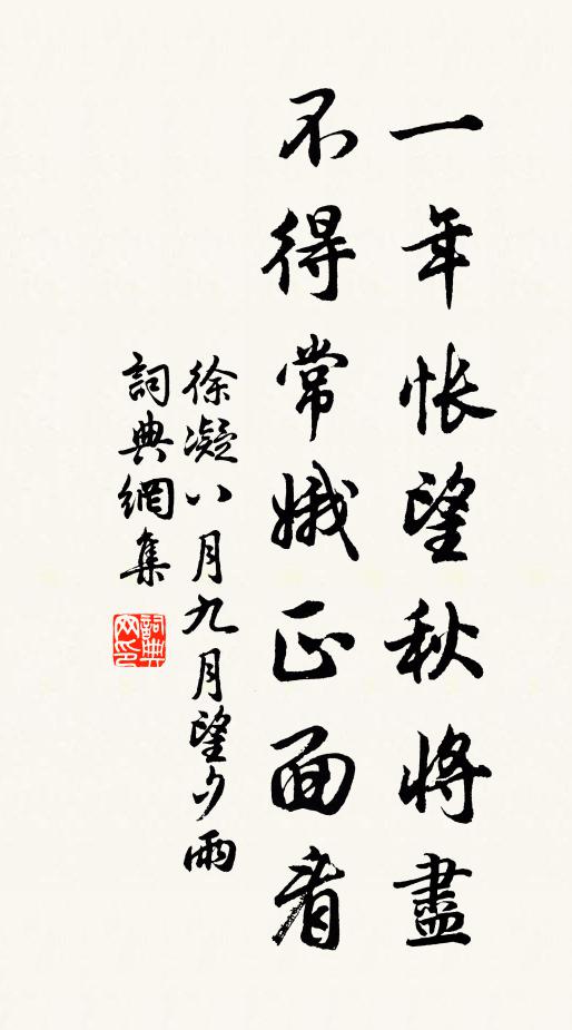 徐凝一年怅望秋将尽，不得常娥正面看书法作品欣赏