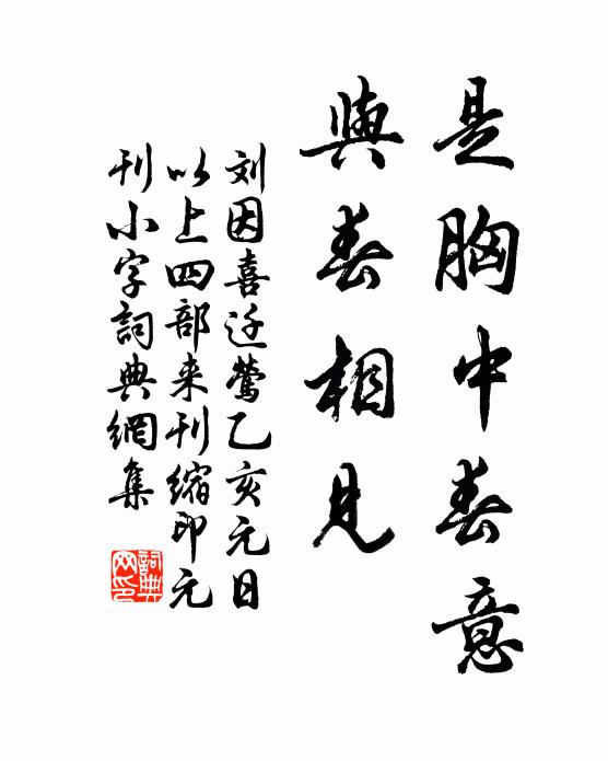 刘因是胸中春意，与春相见书法作品欣赏