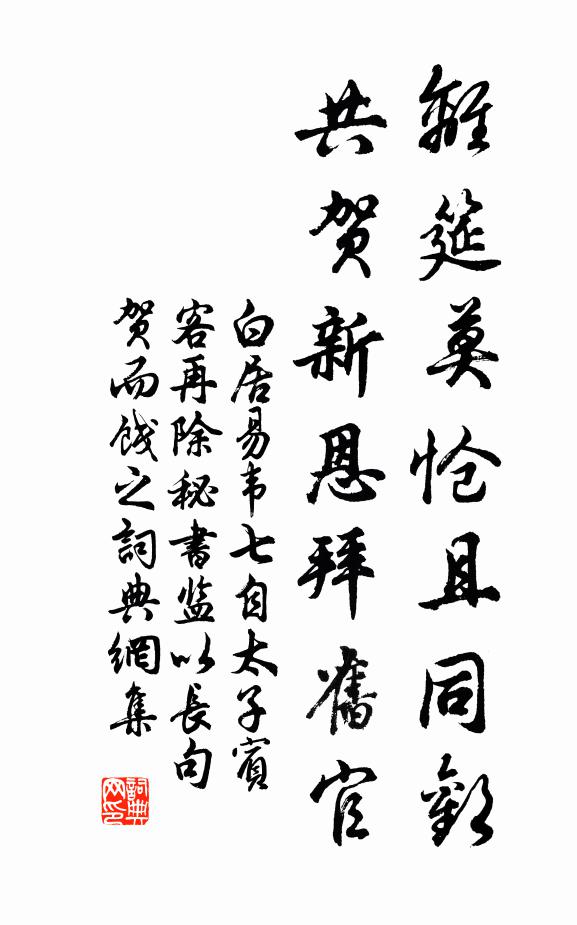 白居易离筵莫怆且同欢，共贺新恩拜旧官书法作品欣赏