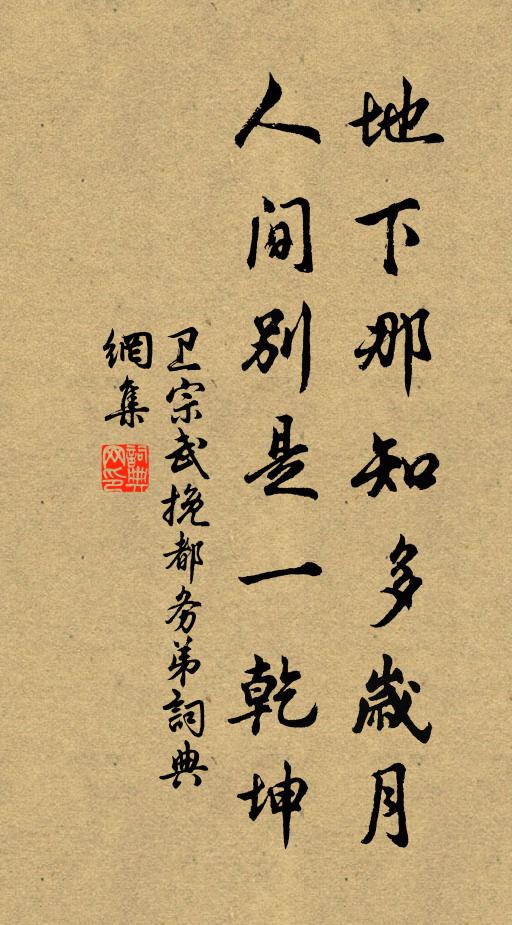 卫宗武地下那知多岁月，人间别是一乾坤书法作品欣赏